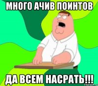 много ачив поинтов да всем насрать!!!