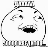 дааааа 50000 кредитов...