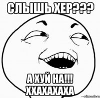 слышь хер??? а хуй на!!! ххахахаха