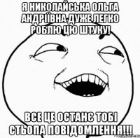 я николайська ольга андріївна дуже легко роблю цю штуку! все це останє тобі стьопа повідомлення!!!