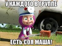 у каждого в группе есть соя маша!