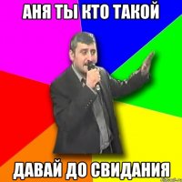 аня ты кто такой давай до свидания