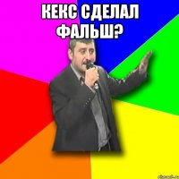 кекс сделал фальш? 