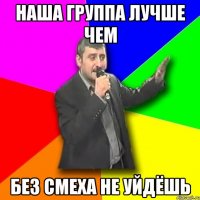 наша группа лучше чем без смеха не уйдёшь