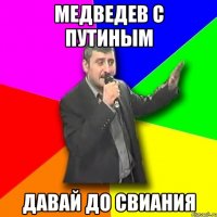 медведев с путиным давай до свиания