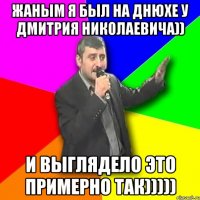 жаным я был на днюхе у дмитрия николаевича)) и выглядело это примерно так)))))