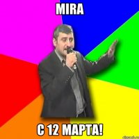 mira с 12 марта!