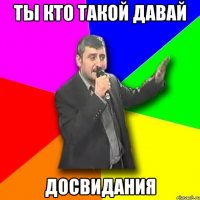 ты кто такой давай досвидания