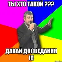 ты хто такой ??? давай досведания !!!