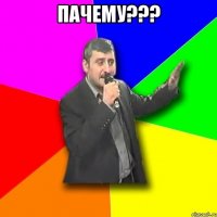 пачему??? 