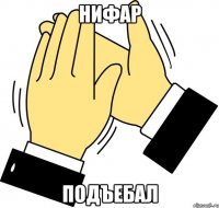 нифар подъебал