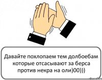 Давайте похлопаем тем долбоебам которые отсасывают за берса против некра на оли)00)))