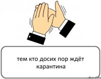 тем кто досих пор ждёт карантина