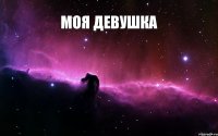 МОЯ ДЕВУШКА 