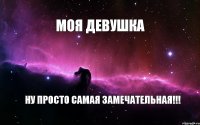 МОЯ ДЕВУШКА НУ ПРОСТО САМАЯ ЗАМЕЧАТЕЛЬНАЯ!!!