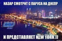 Назар смотрит с Паруса на Днепр и представляет New York ))