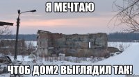 я мечтаю чтоб дом2 выглядил так!