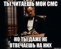 ты читаешь мои смс но ты даже не отвечаешь на них