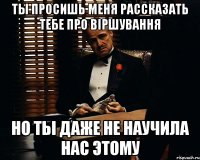 ты просишь меня рассказать тебе про віршування но ты даже не научила нас этому