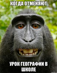 когда отменяют урок географии в школе