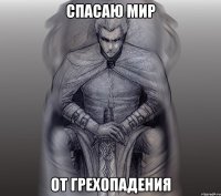 спасаю мир от грехопадения