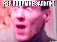 p2p pool мне запили! 