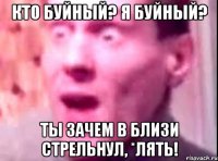 кто буйный? я буйный? ты зачем в близи стрельнул, *лять!