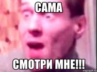 сама смотри мне!!!