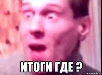  итоги где ?