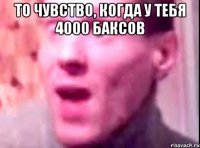 то чувство, когда у тебя 4000 баксов 