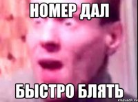 номер дал быстро блять