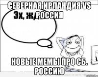 северная ирландия vs россия новые мемы про сб. россию