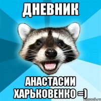 дневник анастасии харьковенко =)