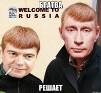 братва решает