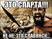 это спарта!!! не-не, это славянск...