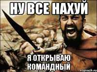 ну все нахуй я открываю командный