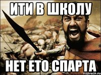 ити в школу нет ето спарта