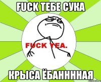 fuck тебе сука крыса ёбанннная