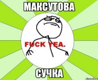 максутова сучка