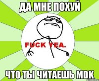 да мне похуй что ты читаешь mdk