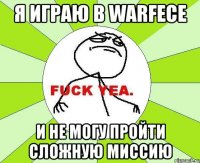 я играю в warfece и не могу пройти сложную миссию