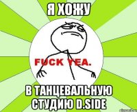 я хожу в танцевальную студию d.side