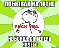 побывал на 10тке не боишься теперь ничего