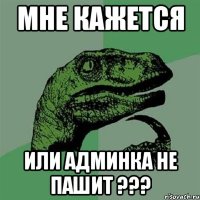 мне кажется или админка не пашит ???