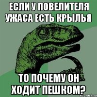 если у повелителя ужаса есть крылья то почему он ходит пешком?