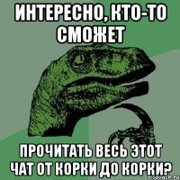 интересно, кто-то сможет прочитать весь этот чат от корки до корки?