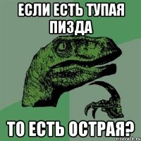 если есть тупая пизда то есть острая?