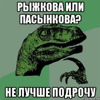 рыжкова или пасынкова? не лучше подрочу