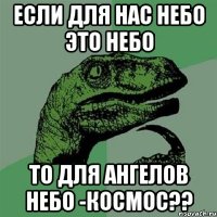 если для нас небо это небо то для ангелов небо -космос??