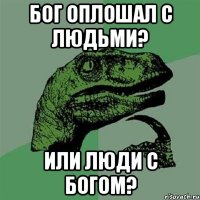 бог оплошал с людьми? или люди с богом?